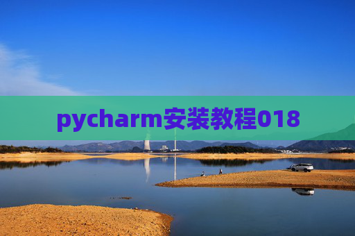 pycharm安装教程018