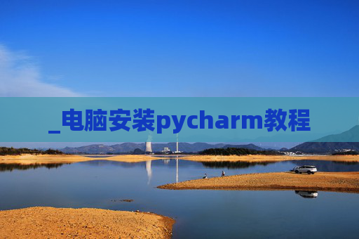 _电脑安装pycharm教程